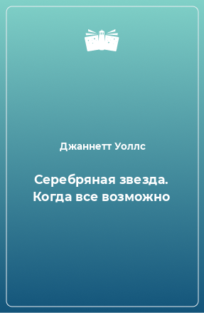 Книга Серебряная звезда. Когда все возможно