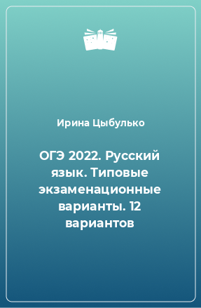 Книга ОГЭ 2022. Русский язык. Типовые экзаменационные варианты. 12 вариантов