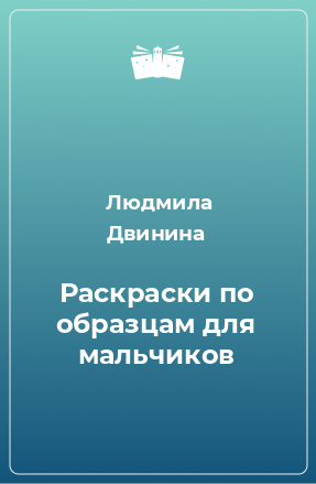 Книга Раскраски по образцам для мальчиков