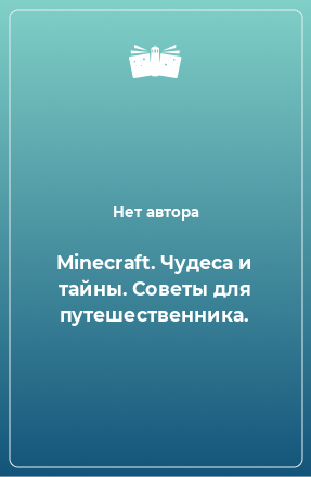 Книга Minecraft. Чудеса и тайны. Советы для путешественника.