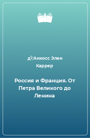 Книга Россия и Франция. От Петра Великого до Ленина