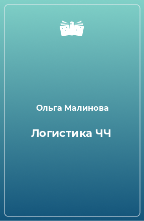 Книга Логистика ЧЧ