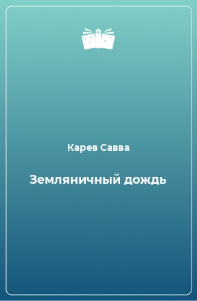 Книга Земляничный дождь