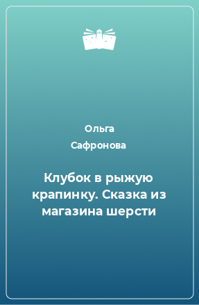 Книга Клубок в рыжую крапинку. Сказка из магазина шерсти