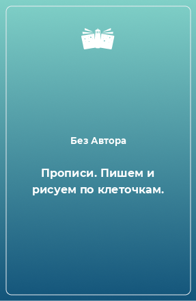 Книга Прописи. Пишем и рисуем по клеточкам.