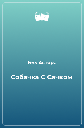 Книга Собачка С Сачком