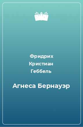 Книга Агнеса Бернауэр