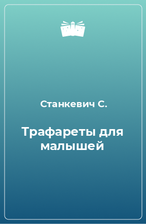 Книга Трафареты для малышей