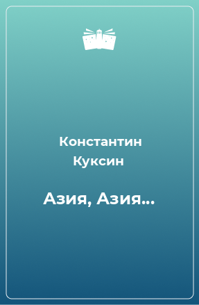 Книга Азия, Азия...