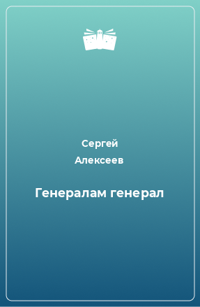 Книга Генералам генерал