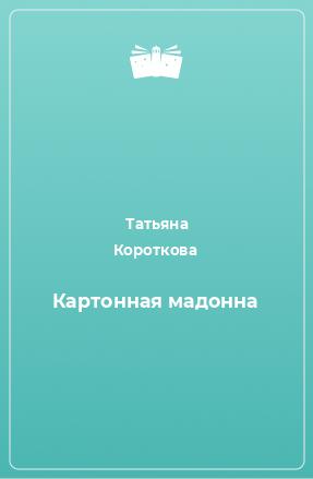 Книга Картонная мадонна