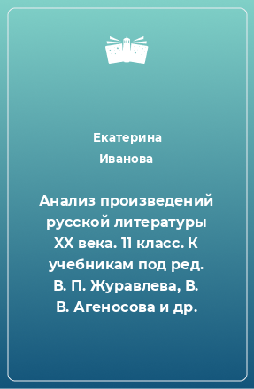 Книга Анализ произведений русской литературы XX века. 11 класс. К учебникам под ред. В. П. Журавлева, В. В. Агеносова и др.