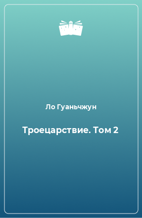 Книга Троецарствие. Том 2