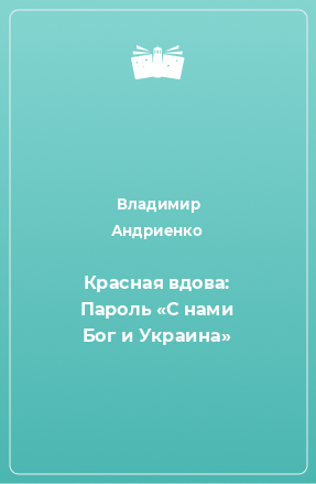 Книга Красная вдова: Пароль «С нами Бог и Украина»