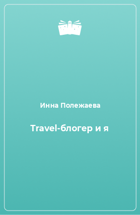 Книга Тravel-блогер и я