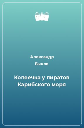 Книга Копеечка у пиратов Карибского моря