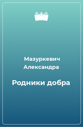 Книга Родники добра