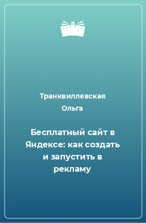 Книга Бесплатный сайт в Яндексе: как создать и запустить в рекламу