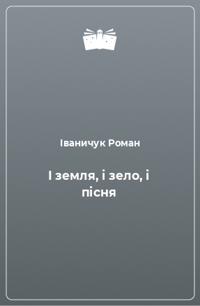 Книга І земля, і зело, і пісня