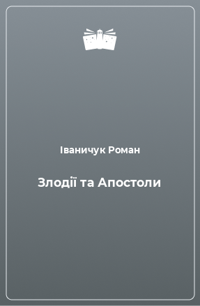 Книга Злодії та Апостоли