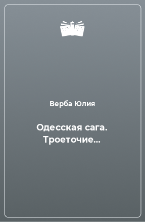 Книга Одесская сага. Троеточие…