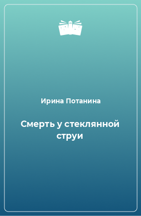 Книга Смерть у стеклянной струи