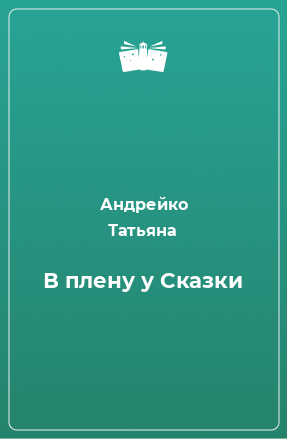 Книга В плену у Сказки