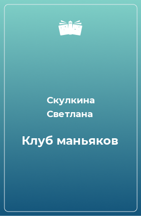 Книга Клуб маньяков