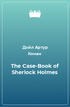 Книга The Case-Book of Sherlock Holmes