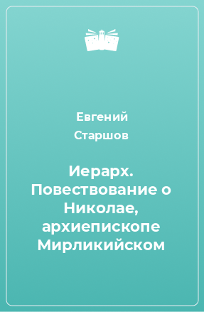 Книга Иерарх. Повествование о Николае, архиепископе Мирликийском