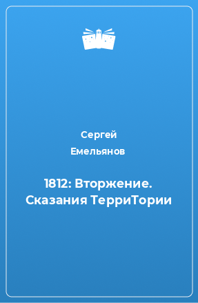 Книга 1812: Вторжение. Сказания ТерриТории