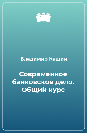 Книга Современное банковское дело. Общий курс