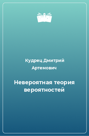 Книга Невероятная теория вероятностей