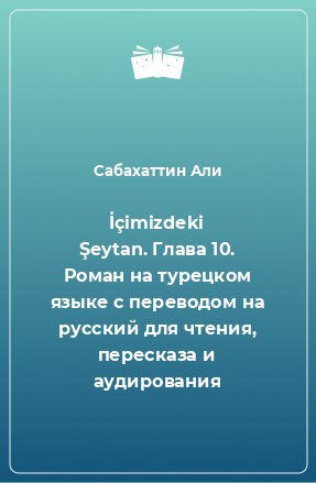 Книга İçimizdeki Şeytan. Глава 10. Роман на турецком языке с переводом на русский для чтения, пересказа и аудирования