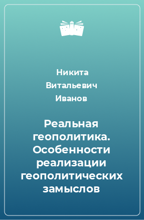 Книга Реальная геополитика. Особенности реализации геополитических замыслов