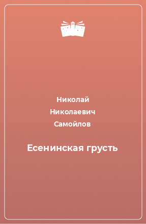 Книга Есенинская грусть