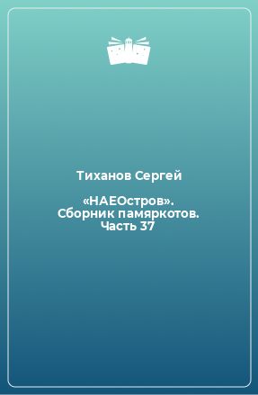 Книга «НАЕОстров». Сборник памяркотов. Часть 37