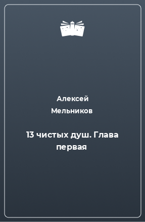 Книга 13 чистых душ. Глава первая