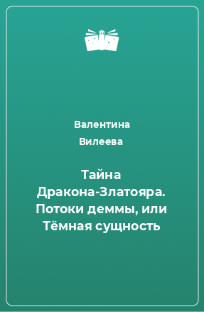 Книга Тайна Дракона-Златояра. Потоки деммы, или Тёмная сущность