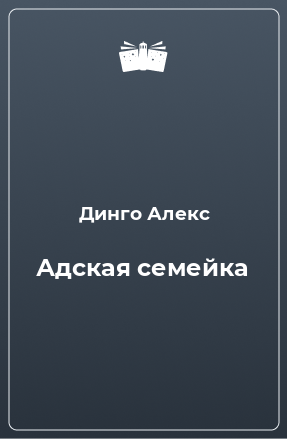 Книга Адская семейка