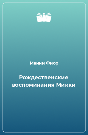 Книга Рождественские воспоминания Микки