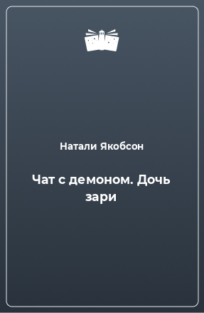 Книга Чат с демоном. Дочь зари