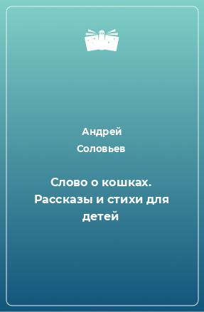 Книга Слово о кошках. Рассказы и стихи для детей