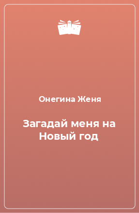 Книга Загадай меня на Новый год