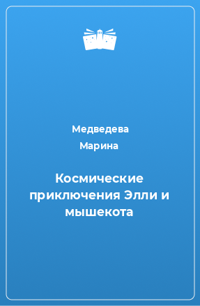 Книга Космические приключения Элли и мышекота