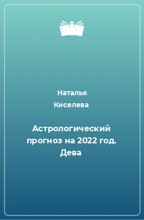 Книга Астрологический прогноз на 2022 год. Дева