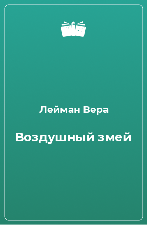 Книга Воздушный змей