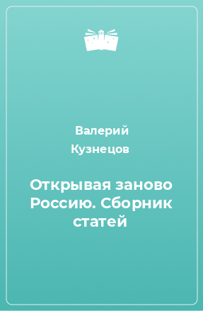 Книга Открывая заново Россию. Сборник статей