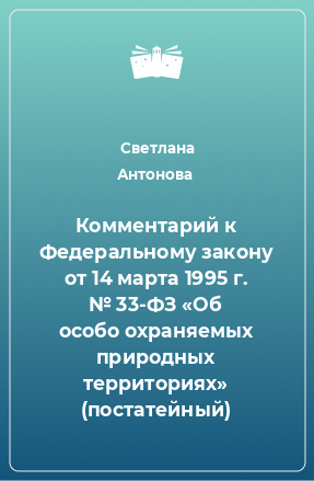 Книга Комментарий к Федеральному закону от 14 марта 1995 г. № 33-ФЗ «Об особо охраняемых природных территориях» (постатейный)