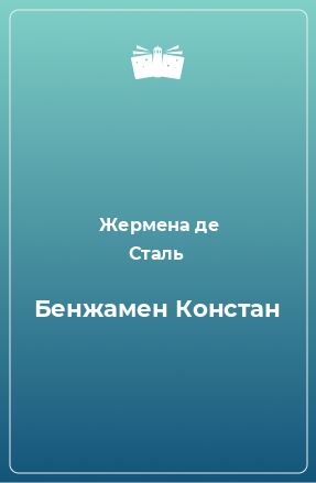 Книга Бенжамен Констан